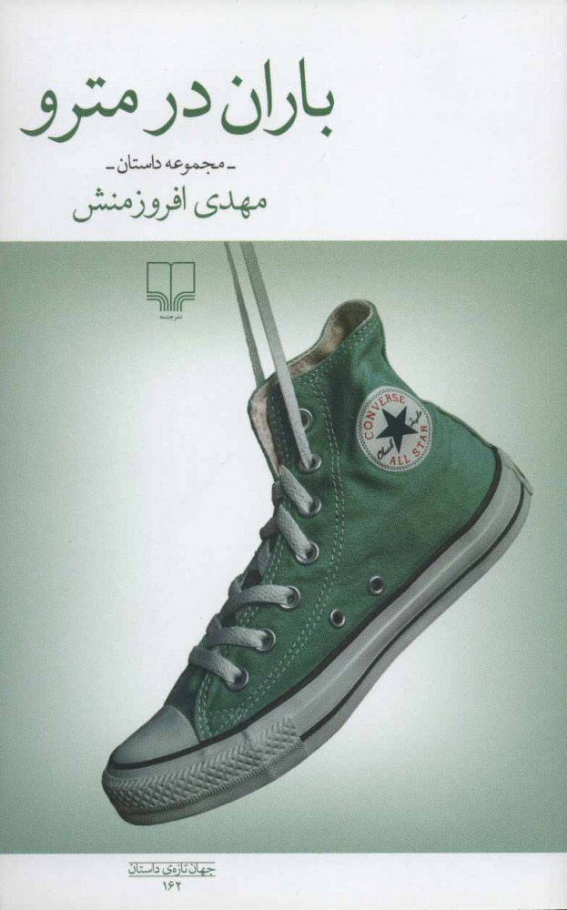 پایانه - باران در مترو