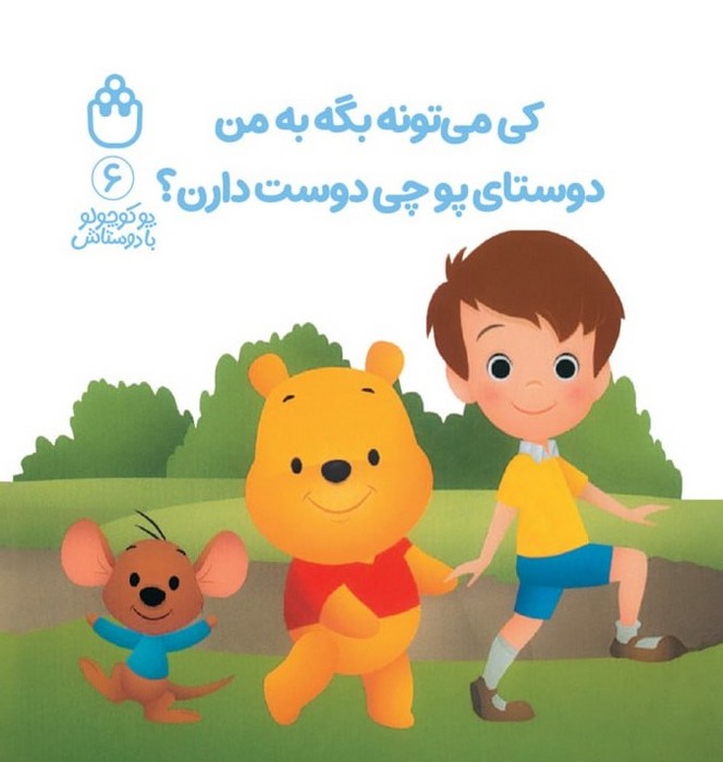 پایانه - کی می تونه بگه به من دوستای پو چی دوست دارن؟