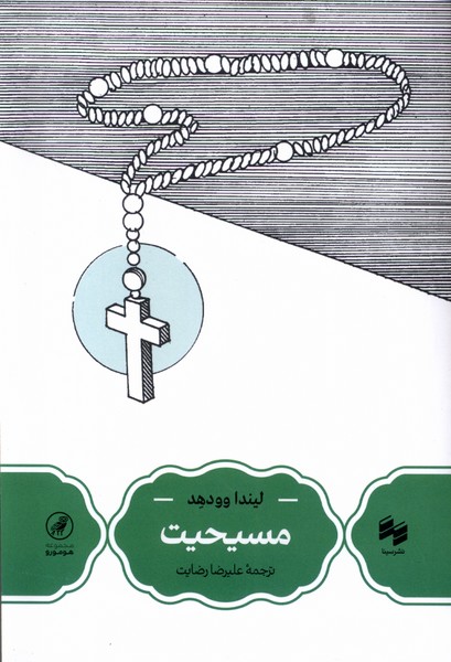 پایانه - مسیحیت