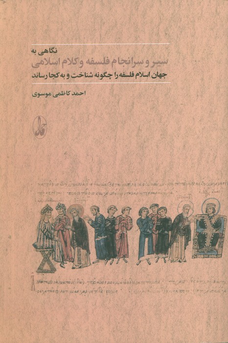 پایانه - نگاهی به سیر و سرانجام فلسفه و کلام اسلامی