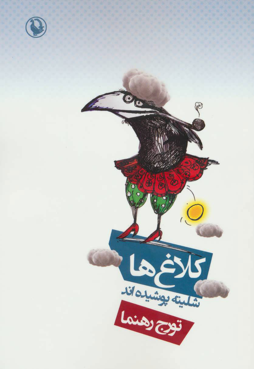 پایانه - کلاغ ها شلیته پوشیده اند