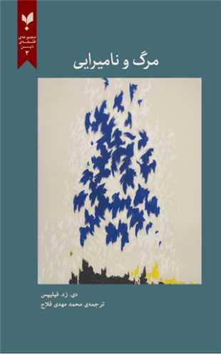 پایانه - مرگ و نامیرایی