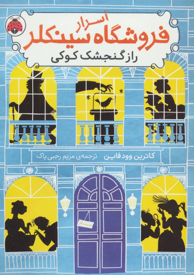 پایانه - اسرار فروشگاه سینکلر 1