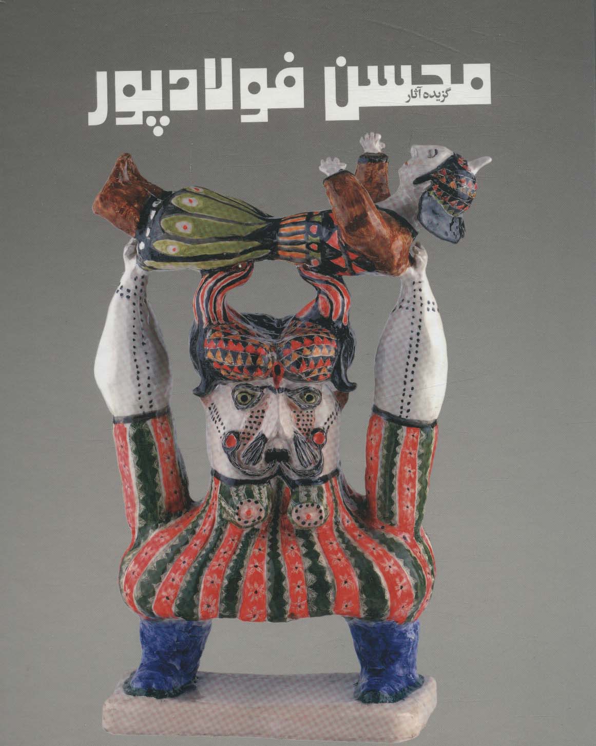 پایانه - گزیده آثار محسن فولادپور