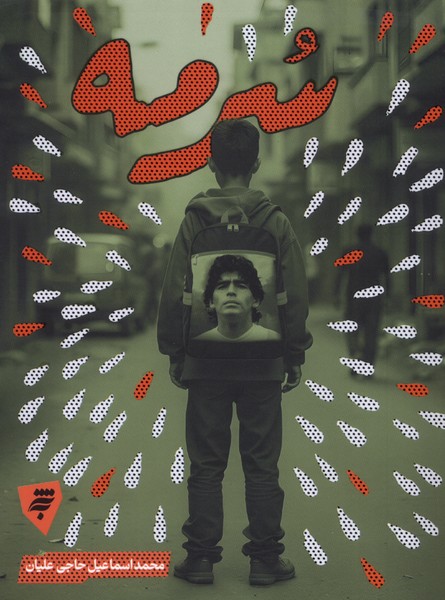 پایانه - سرمه