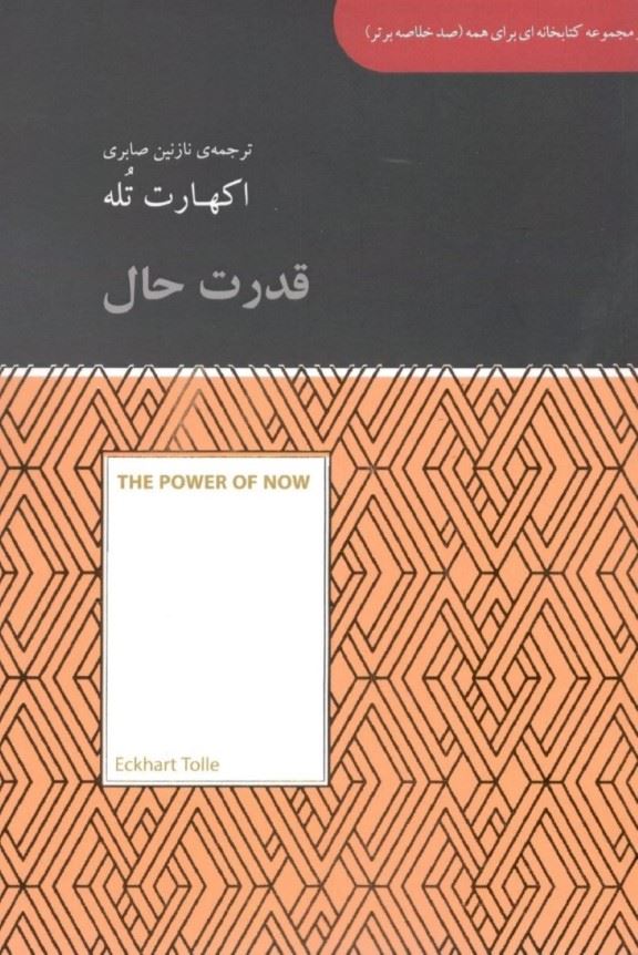 پایانه - قدرت حال