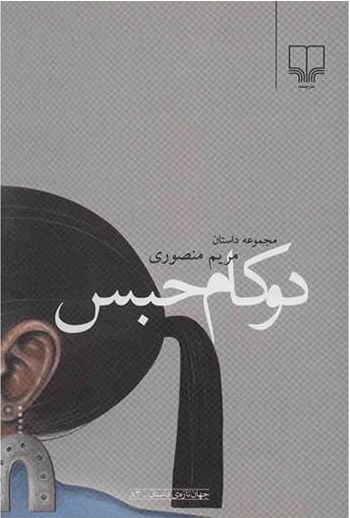 پایانه - دو کام حبس