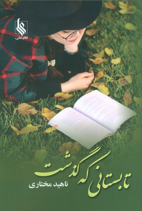 پایانه - تابستانی که گذشت