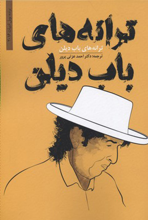 پایانه - ترانه های باب دیلن