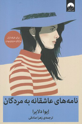 پایانه - نامه های عاشقانه به مردگان