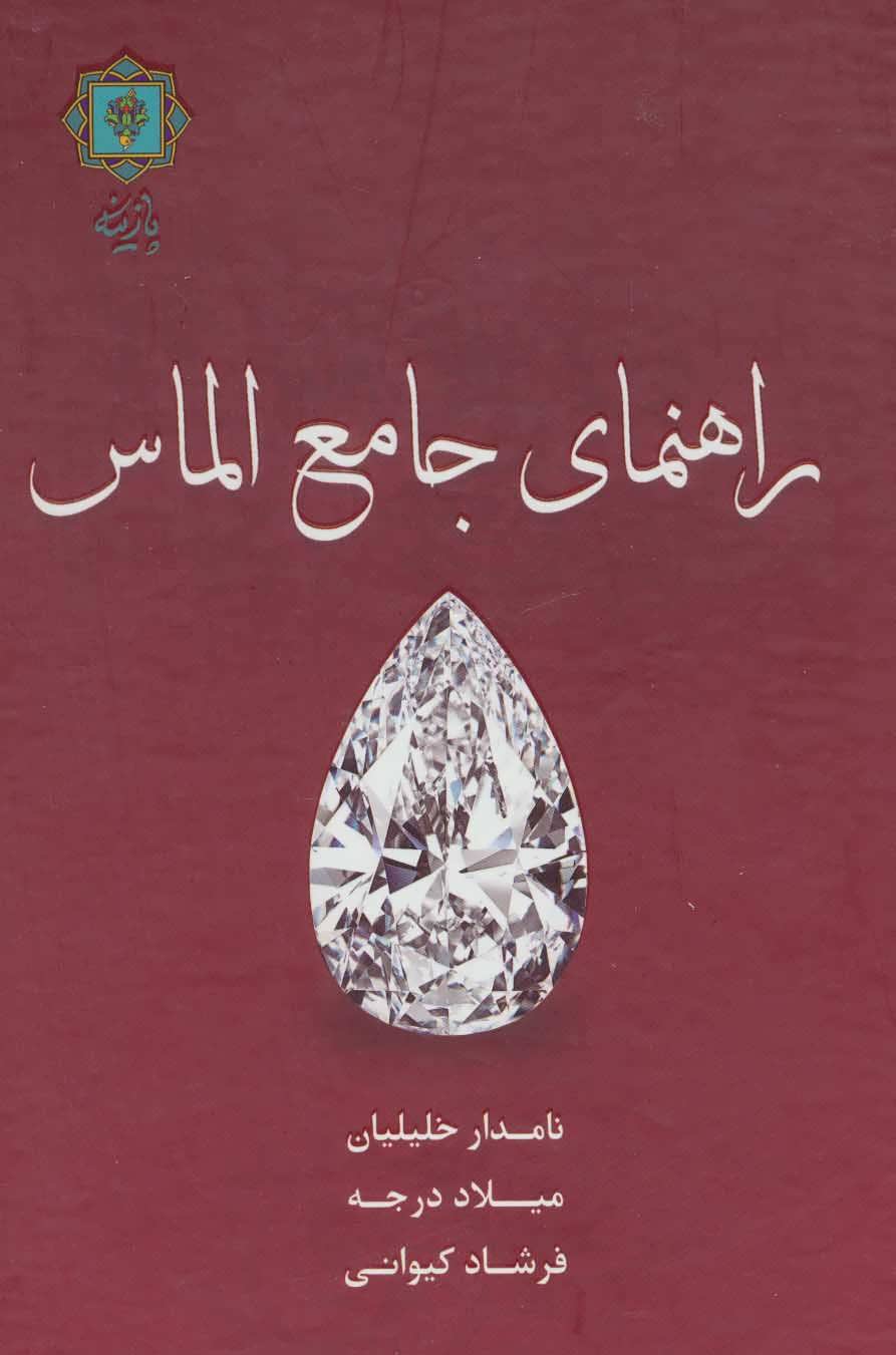 پایانه - راهنمای جامع الماس