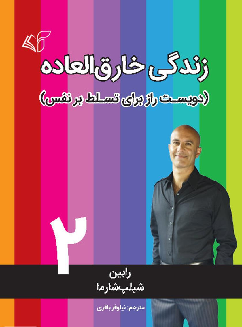 پایانه - زندگی خارق العاده 2