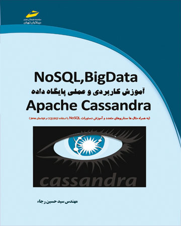 پایانه - آموزش کاربردی و عملی پایگاه داده Apache Cassandra