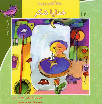 پایانه - خدایا شکر