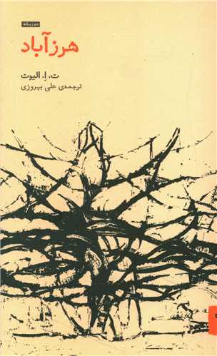 پایانه - هرزآباد