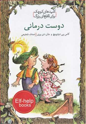 پایانه - دوست درمانی