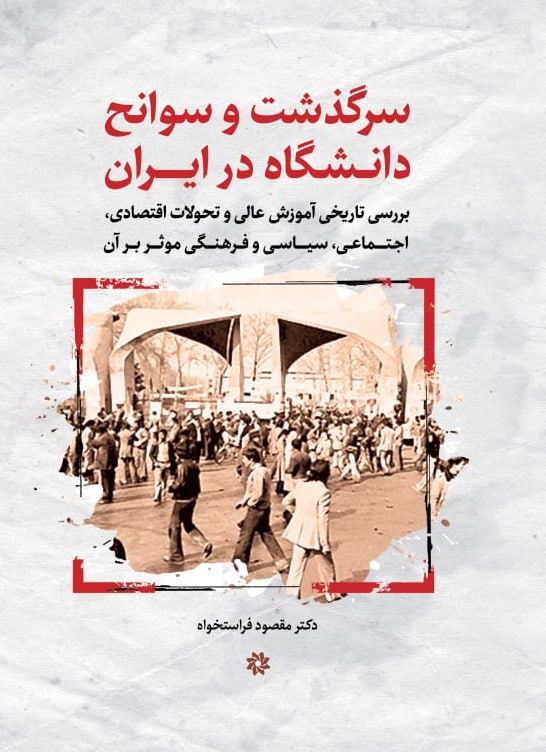 پایانه - سرگذشت و سوانح دانشگاه در ایران