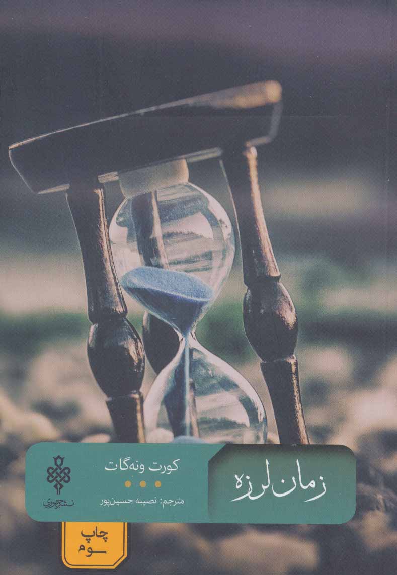 پایانه - زمان لرزه