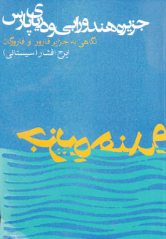 پایانه - جزیره هندورابی و دریای پارس