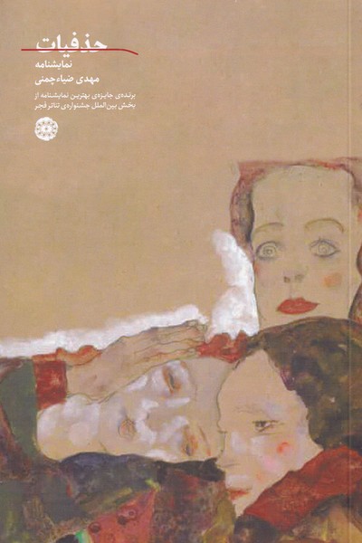 پایانه - حذفیات