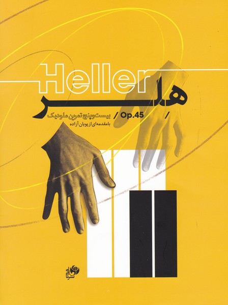 پایانه - هلر