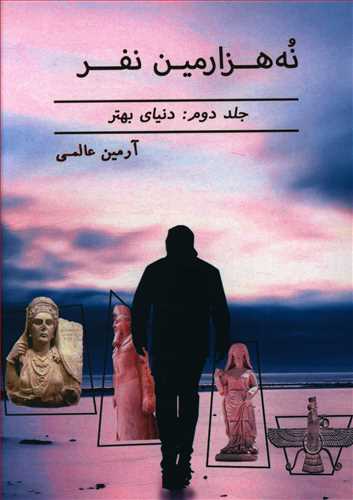 پایانه - نه هزارمین نفر (2)