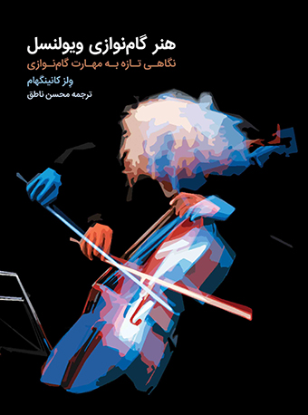 پایانه - هنر گام نوازی ویولنسل