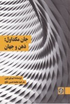 پایانه - جان مکداول: ذهن و جهان