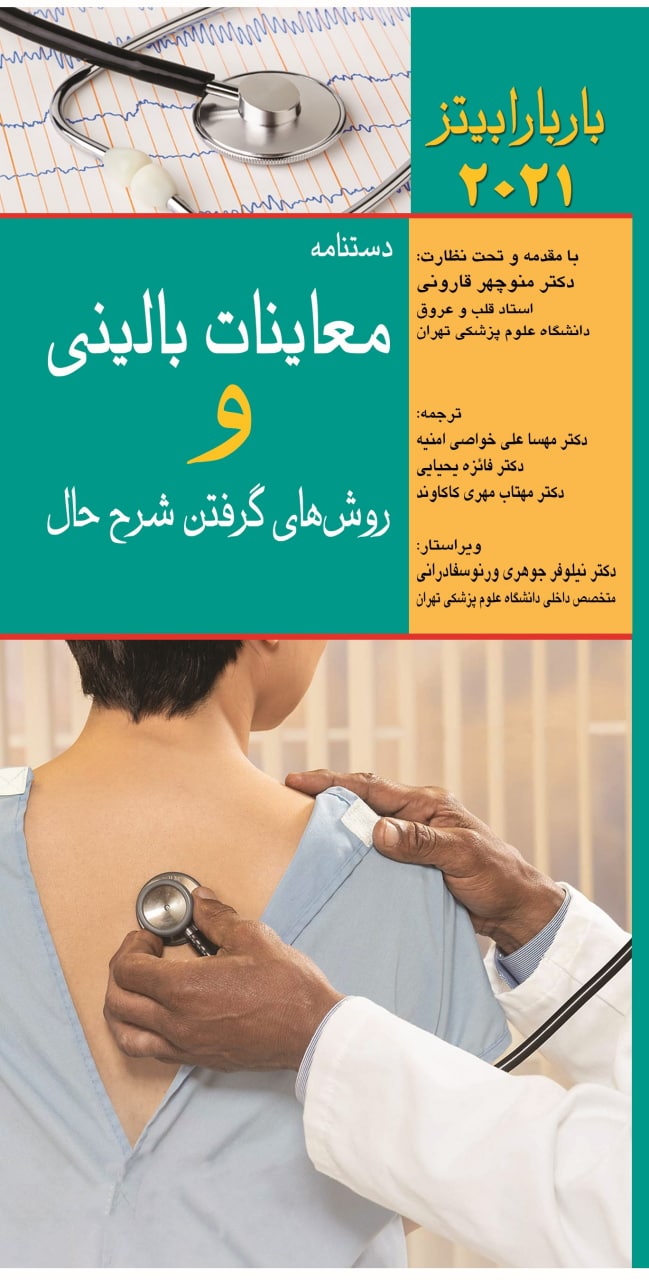 پایانه - دستنامه معاینات بالینی و روش گرفتن شرح حال