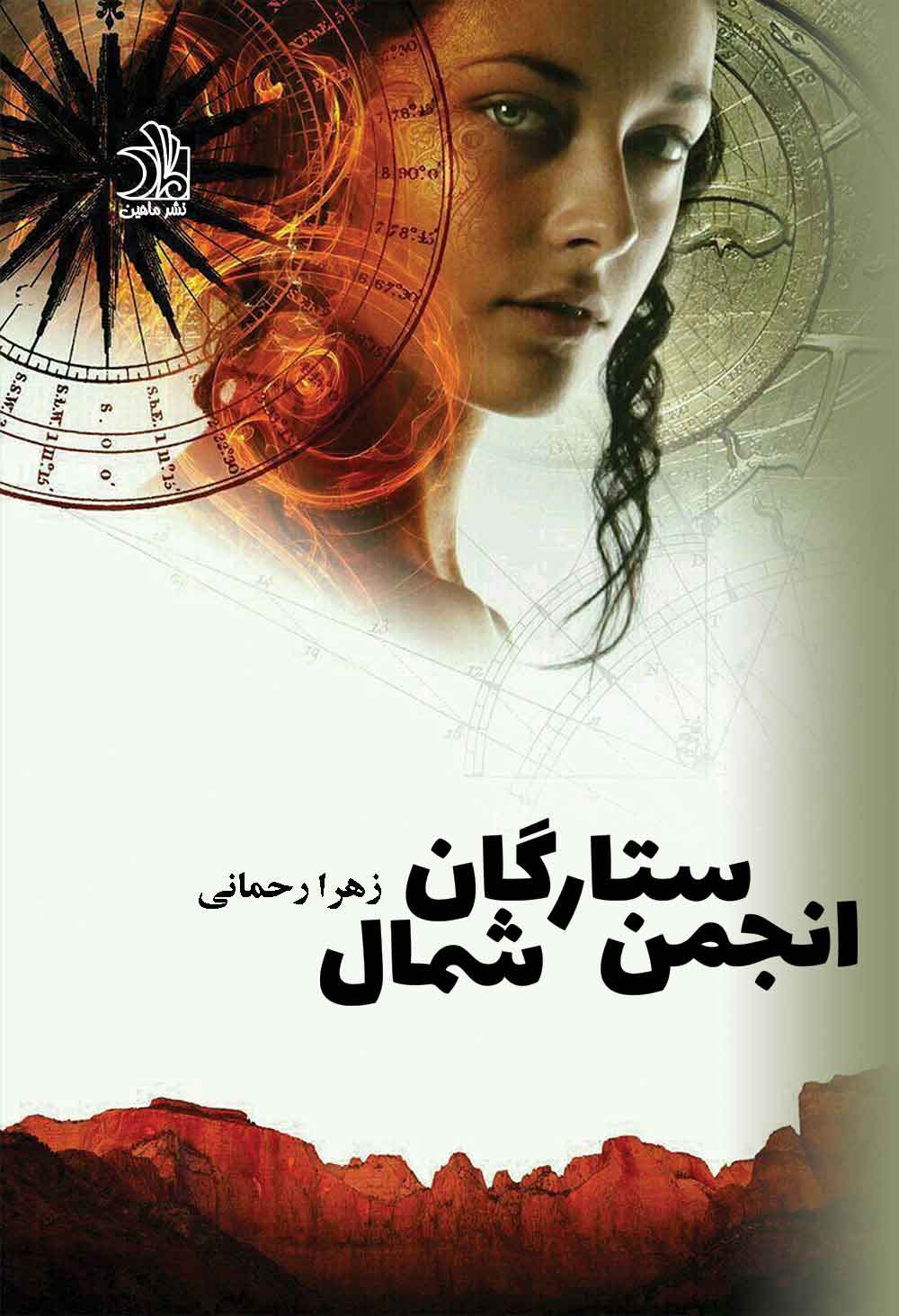 پایانه - انجمن ستارگان شمال (دو جلدی)