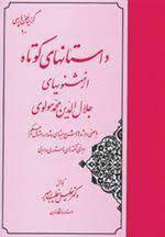 پایانه - داستانهای کوتاه از مثنویهای جلال الدین محمد مولوی