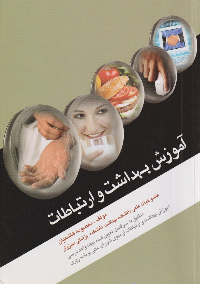 پایانه - آموزش بهداشت و ارتباطات