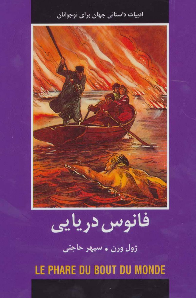 پایانه - فانوس دریایی