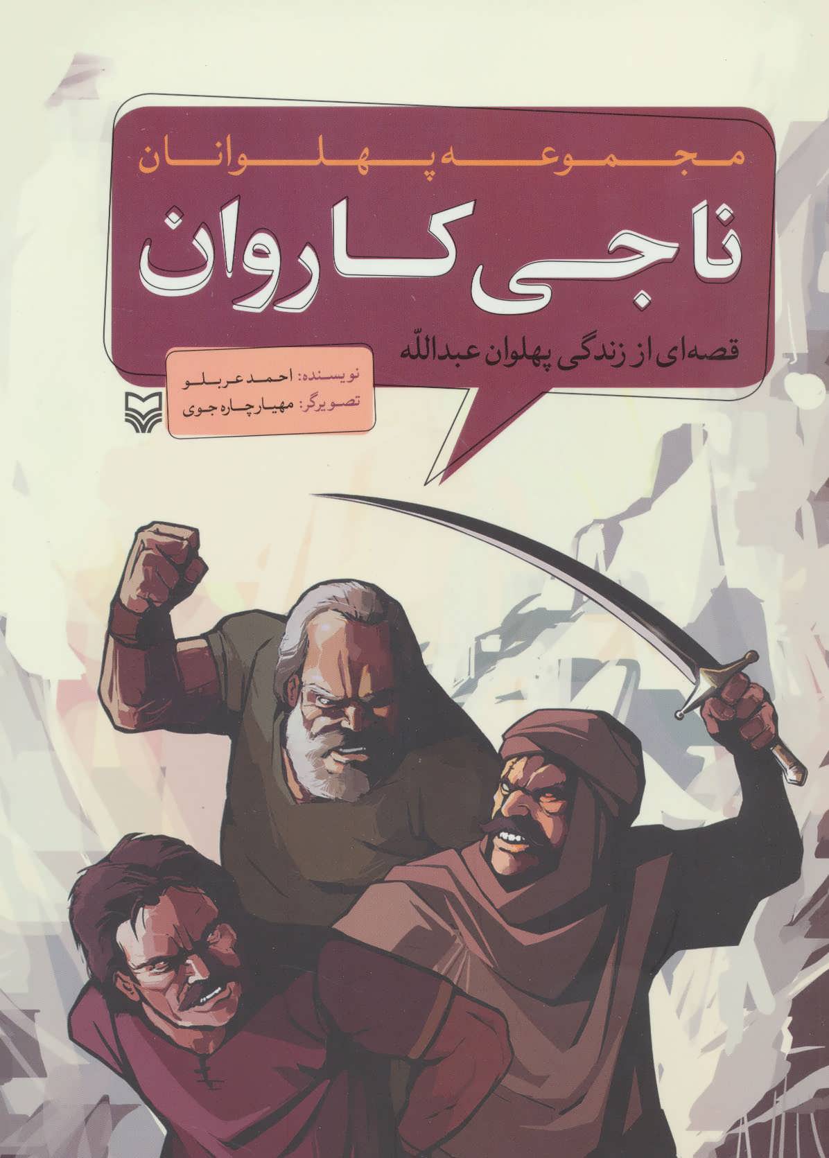 پایانه - ناجی کاروان