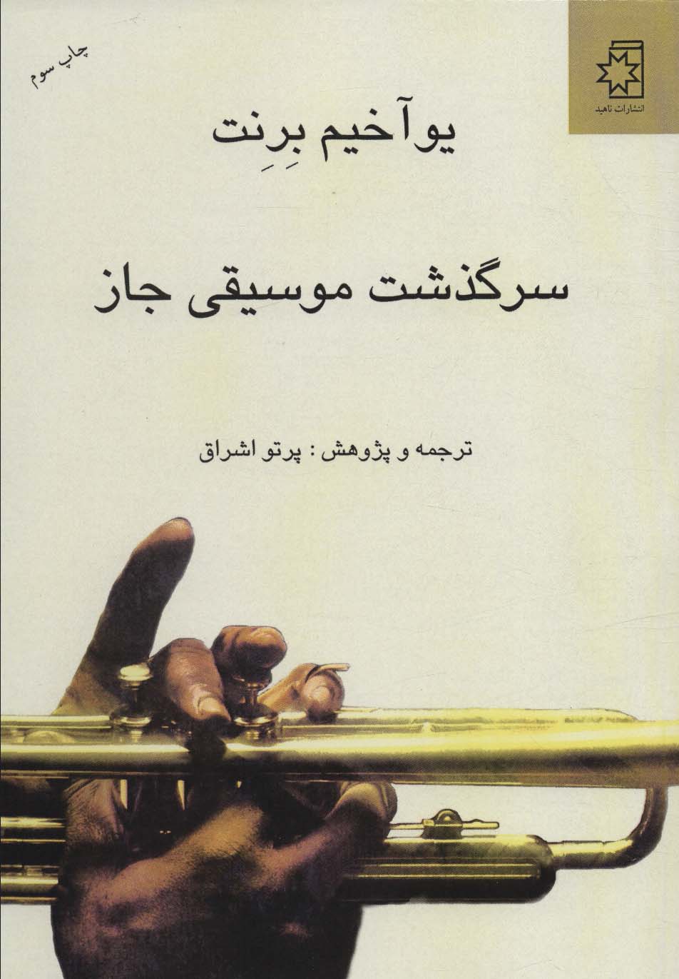 پایانه - سرگذشت موسیقی جاز