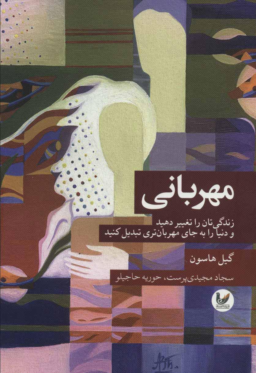 پایانه - مهربانی