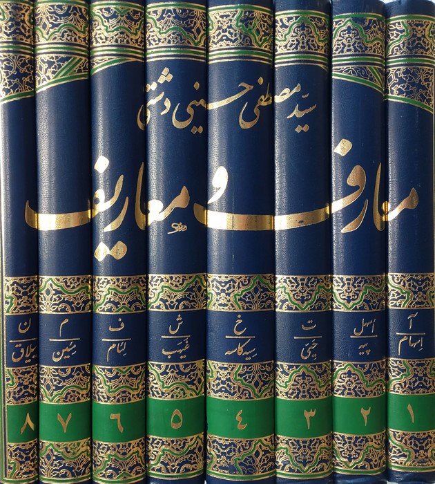 پایانه - معارف و معاریف