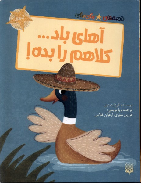 پایانه - آهای باد... کلاهم را بده!