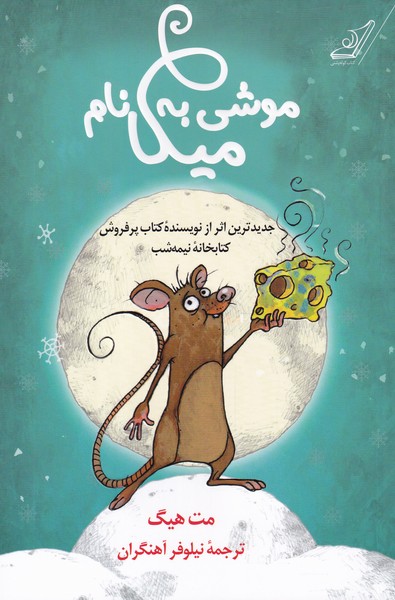 پایانه - موشی به نام میکا