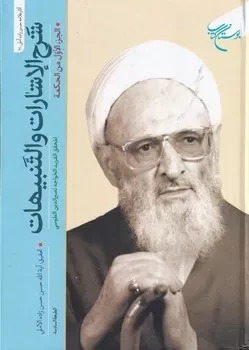 پایانه - شرح اشارات و تنبیهات _ 2 جلدی 2-3