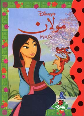 پایانه - مولان