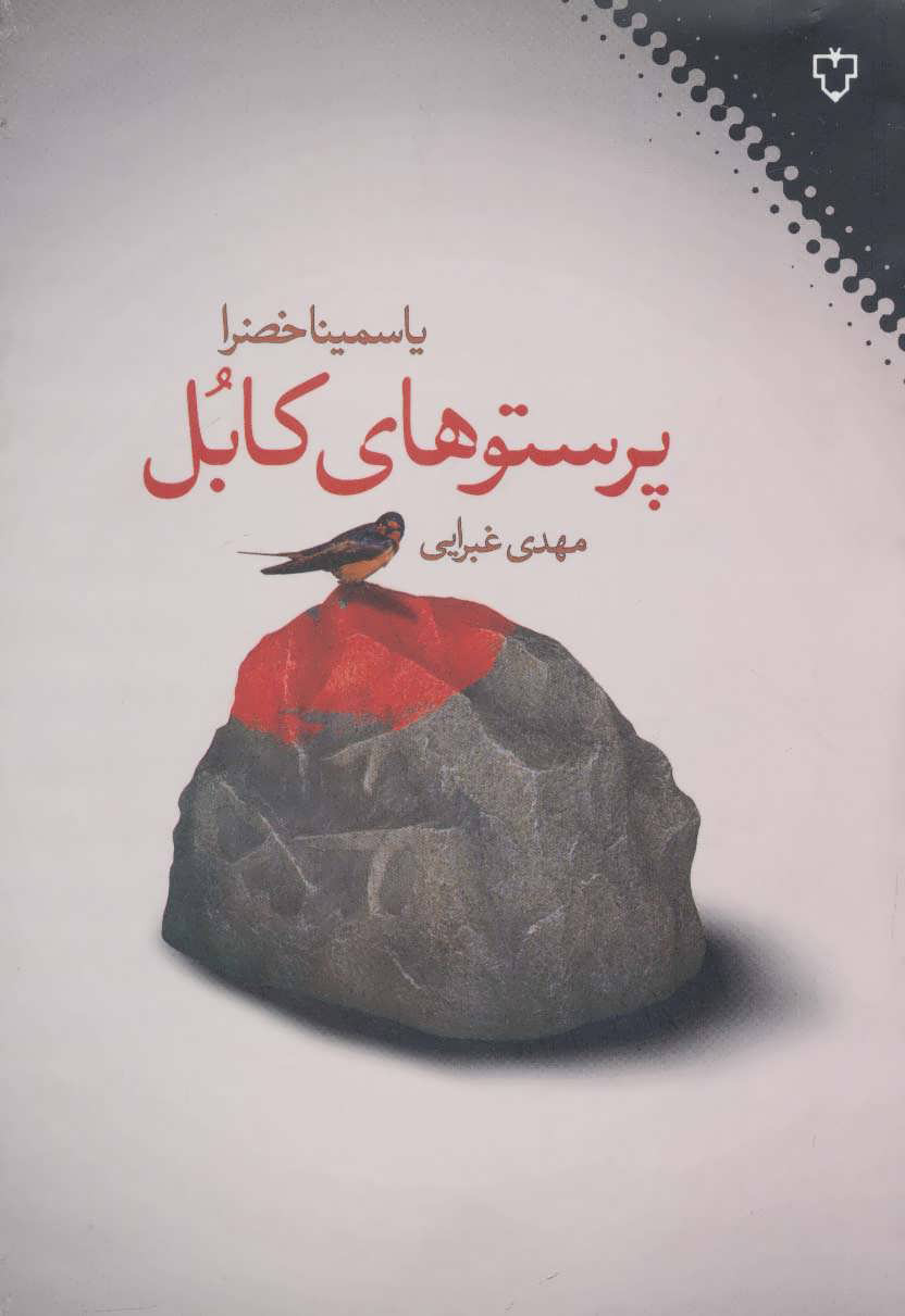 پایانه - پرستوهای کابل