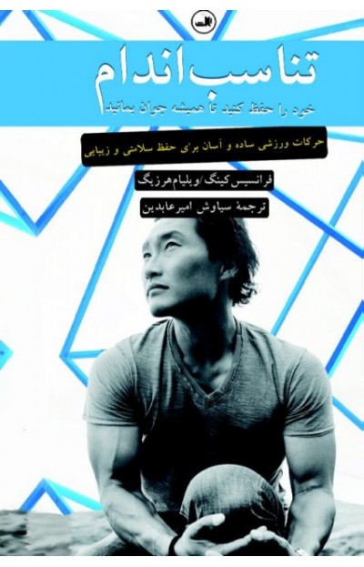 پایانه - تناسب اندام خود را حفظ کنید تا همیشه جوان بمانید