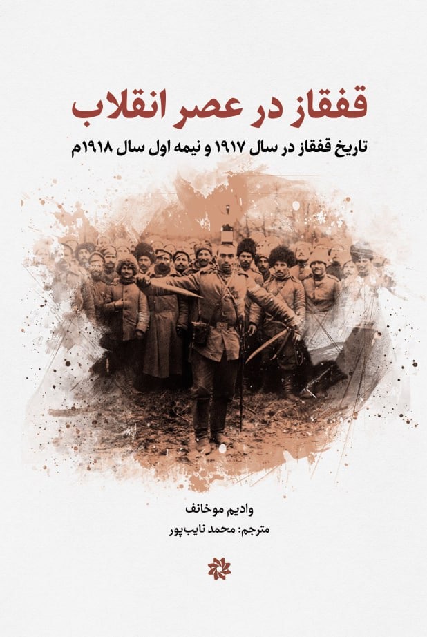 پایانه - قفقاز در عصر انقلاب