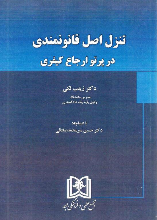 پایانه - تنزل اصل قانونمندی در پرتو ارجاع کیفری