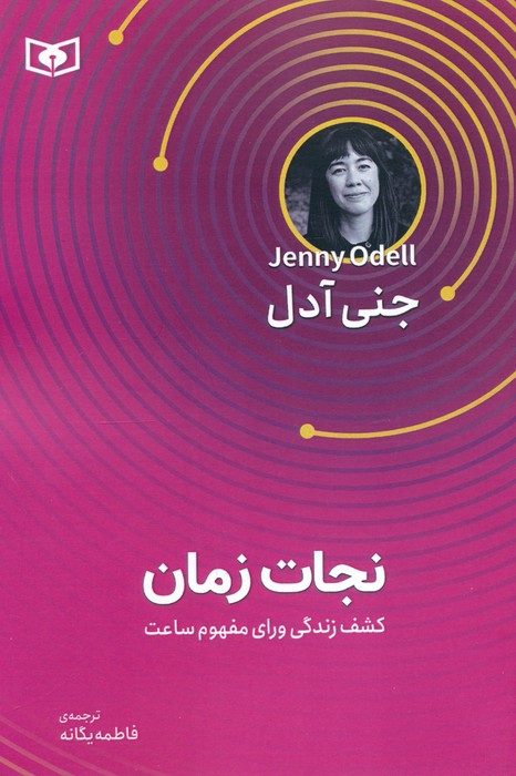 پایانه - نجات زمان