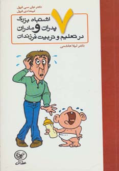 پایانه - هفت اشتباه بزرگ پدران و مادران در تعلیم و تربیت فرزندان