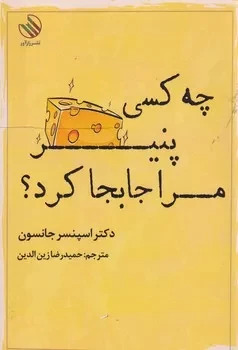 پایانه - چه کسی پنیر مرا جابجا کرد ؟