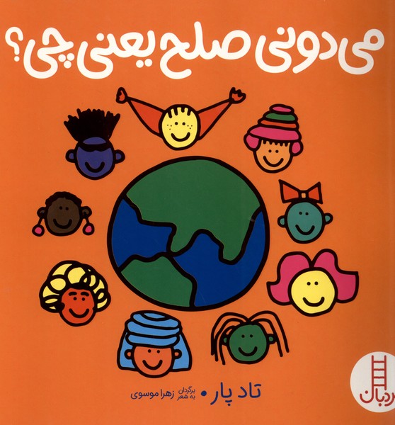 پایانه - می دونی صلح یعنی چی؟