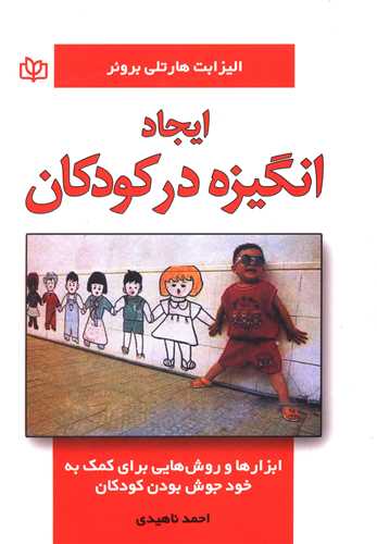 پایانه - ایجاد انگیزه در کودکان